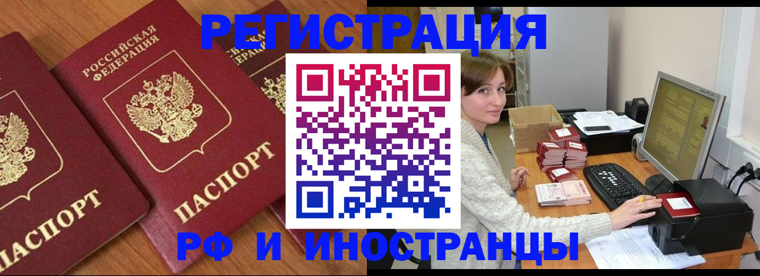 прописка законно в Черепаново